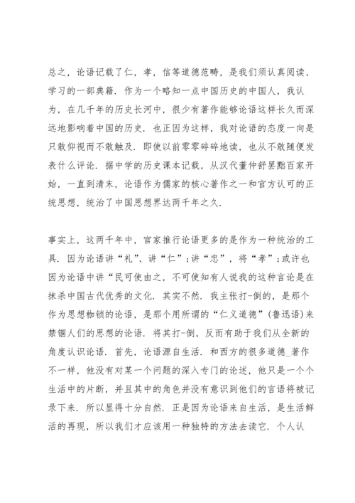 论语读书心得体会范文5篇.docx