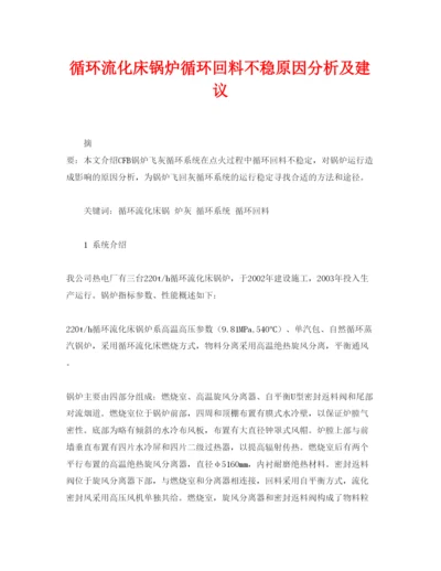 【精编】《安全管理论文》之循环流化床锅炉循环回料不稳原因分析及建议.docx