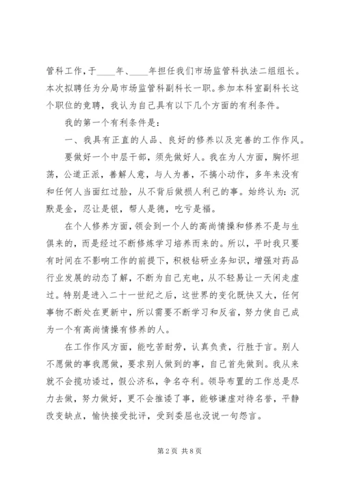 副职竞聘：药监系统副科长竞聘演讲.docx