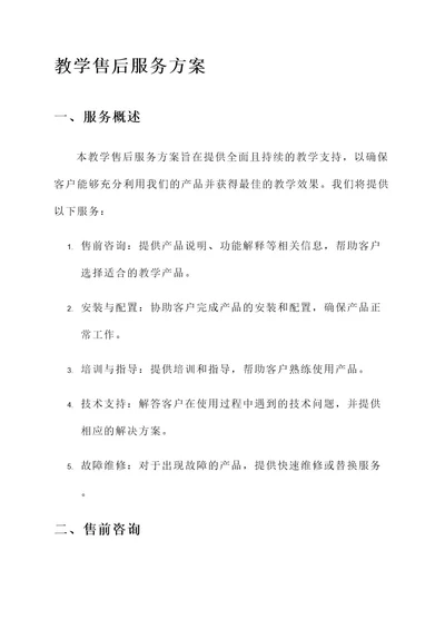 教学售后服务方案