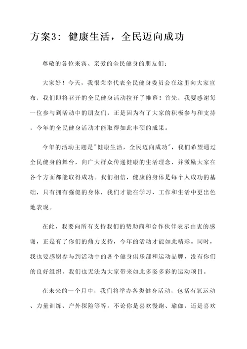 8月8日全民健身开幕词
