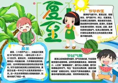 传统节气夏至word小报