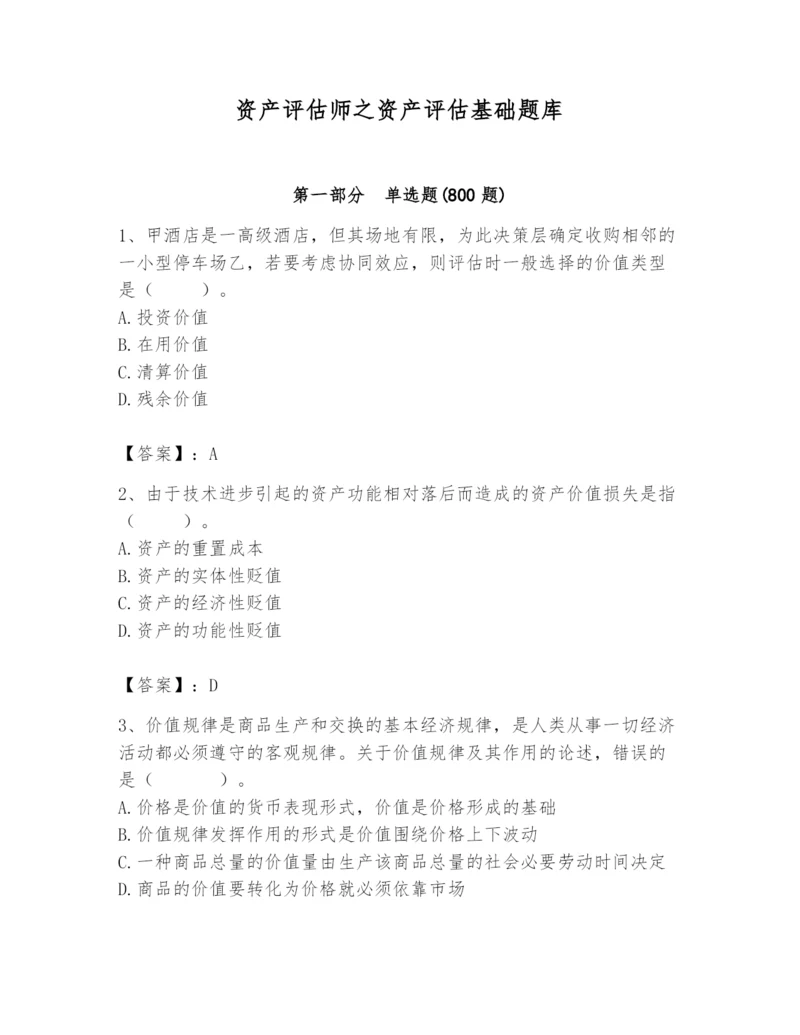 资产评估师之资产评估基础题库（重点）.docx