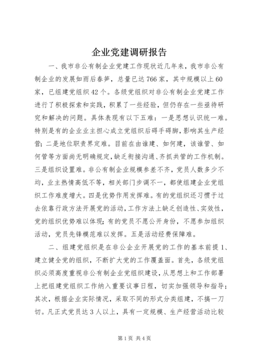 企业党建调研报告.docx