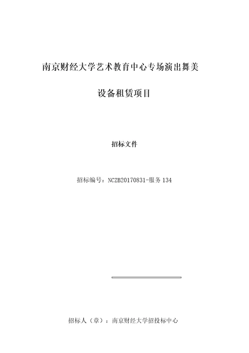 南京财经大学艺术教育中心专场演出舞美设备租赁项目