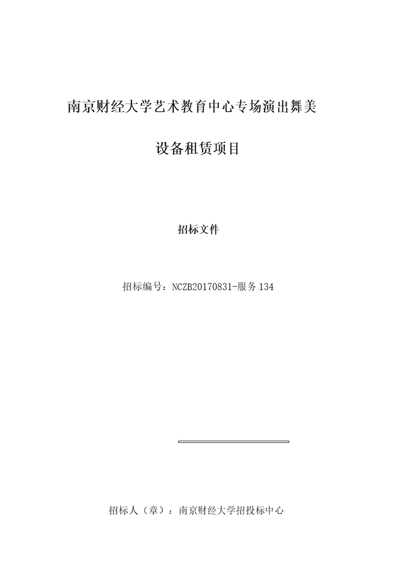 南京财经大学艺术教育中心专场演出舞美设备租赁项目