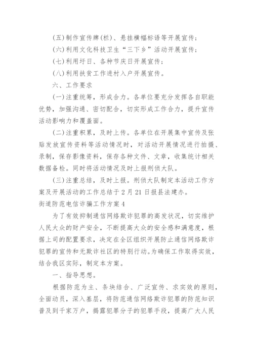 街道防范电信诈骗工作方案.docx
