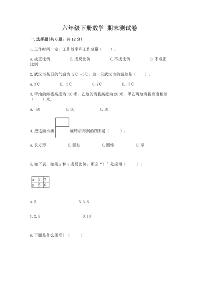 六年级下册数学 期末测试卷附参考答案【基础题】.docx