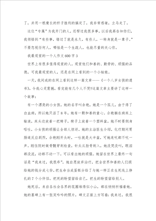 我最欣赏的一个人作文600字