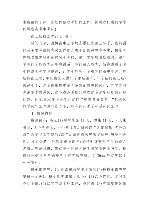 高三班级工作计划.docx