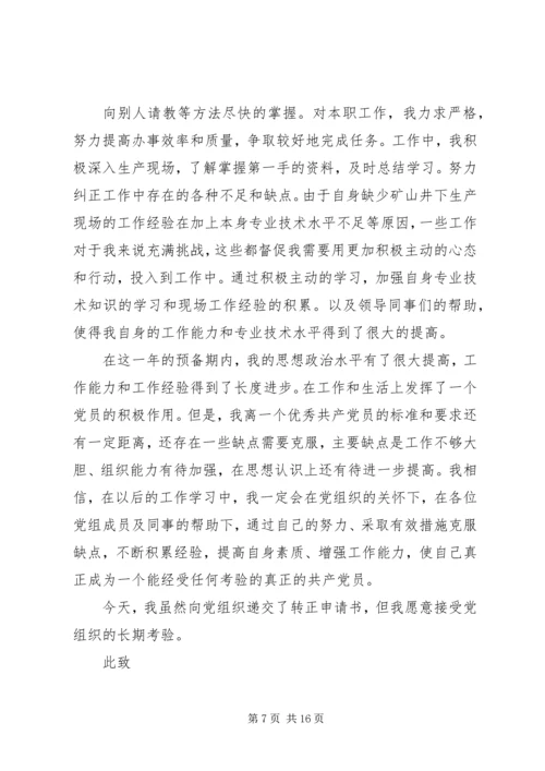 最新最全的党员转正申请.docx