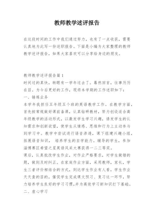 教师教学述评报告.docx