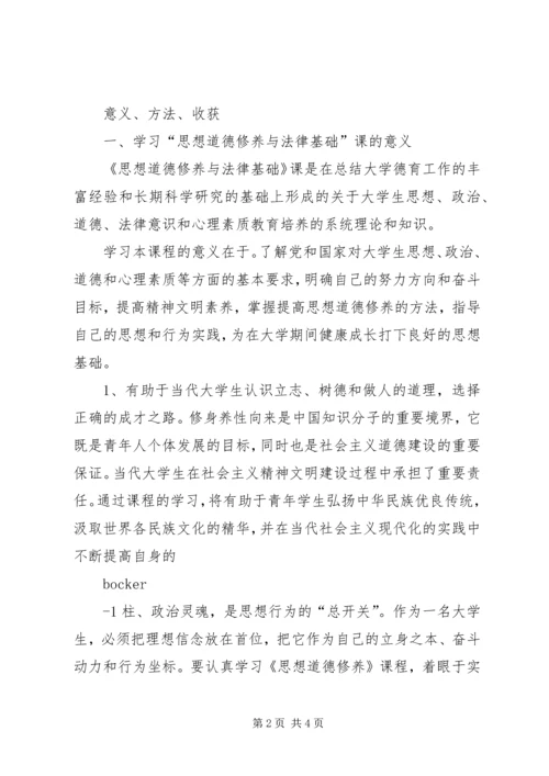 学习思想道德修养和法律基础课的感受 (4).docx