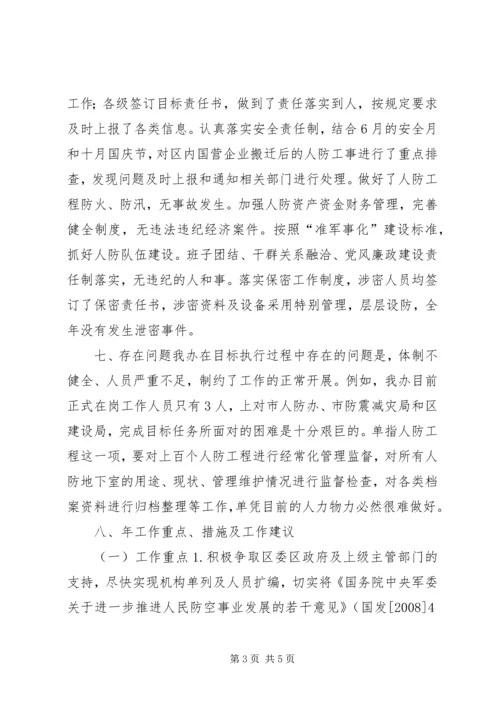 人防办自查汇报材料.docx