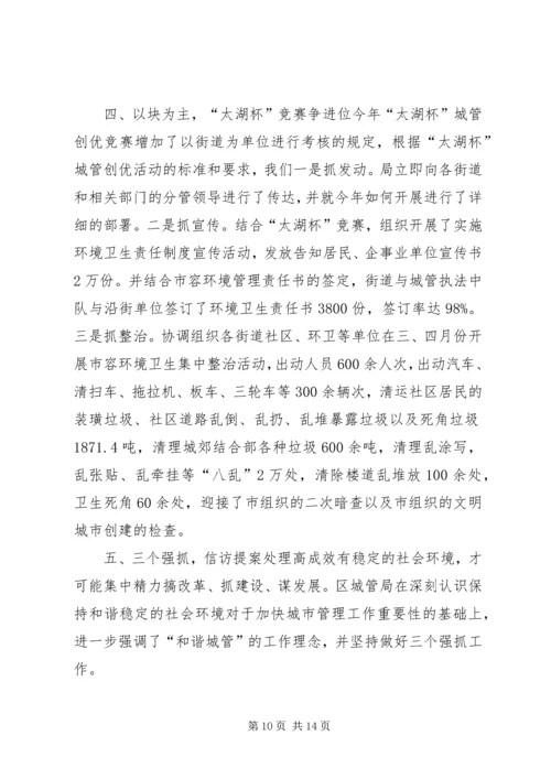 城管局工作汇报材料.docx