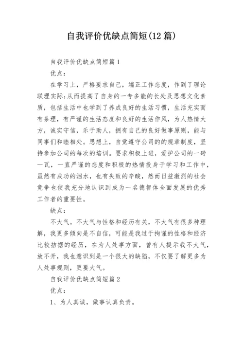 自我评价优缺点简短(12篇).docx