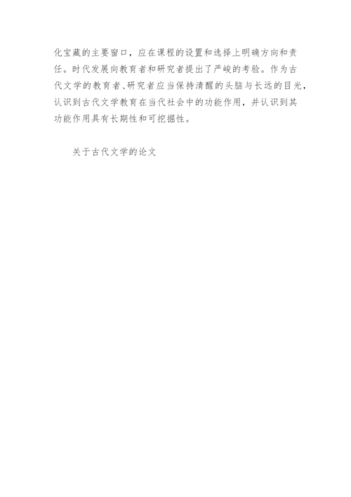 关于古代文学的论文.docx