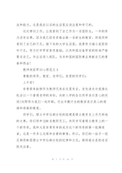 教师岗前军训心得范文.docx