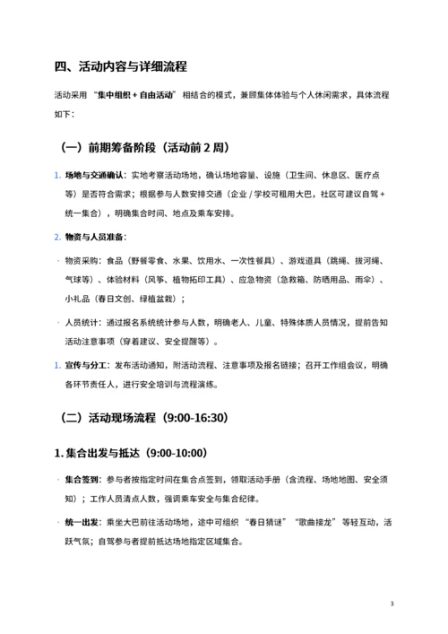 通用公司春游活动策划书