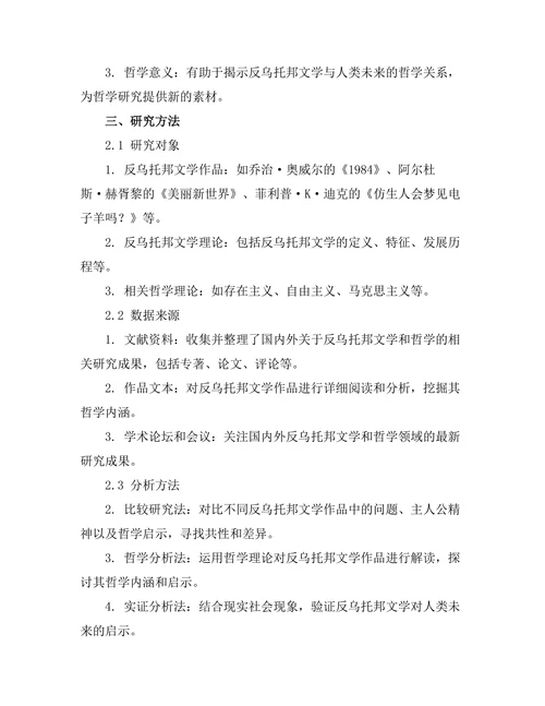 反乌托邦与人类未来的哲学思考