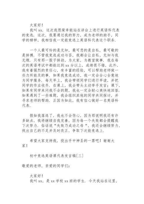 初中竞选英语课代表发言稿.docx