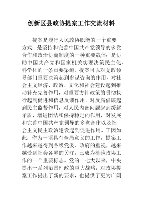 创新区县政协提案工作交流材料.docx