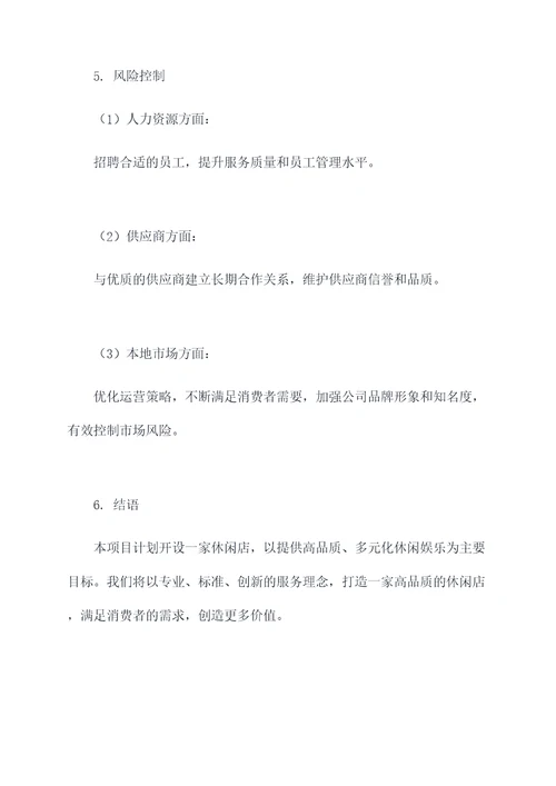 休闲店计划书