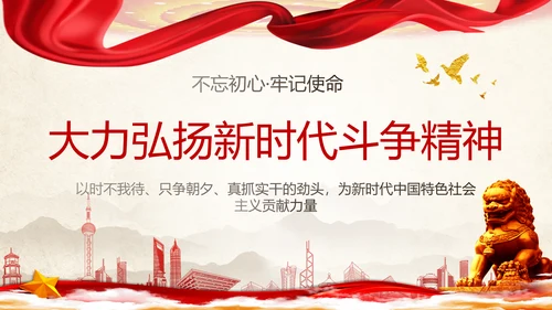 大力弘扬新时代斗争精神ppt模板