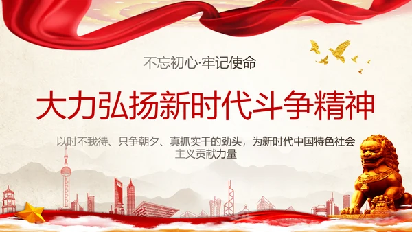 大力弘扬新时代斗争精神ppt模板