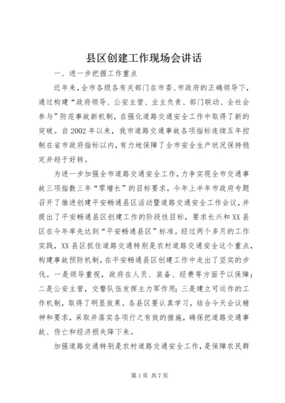 县区创建工作现场会讲话.docx