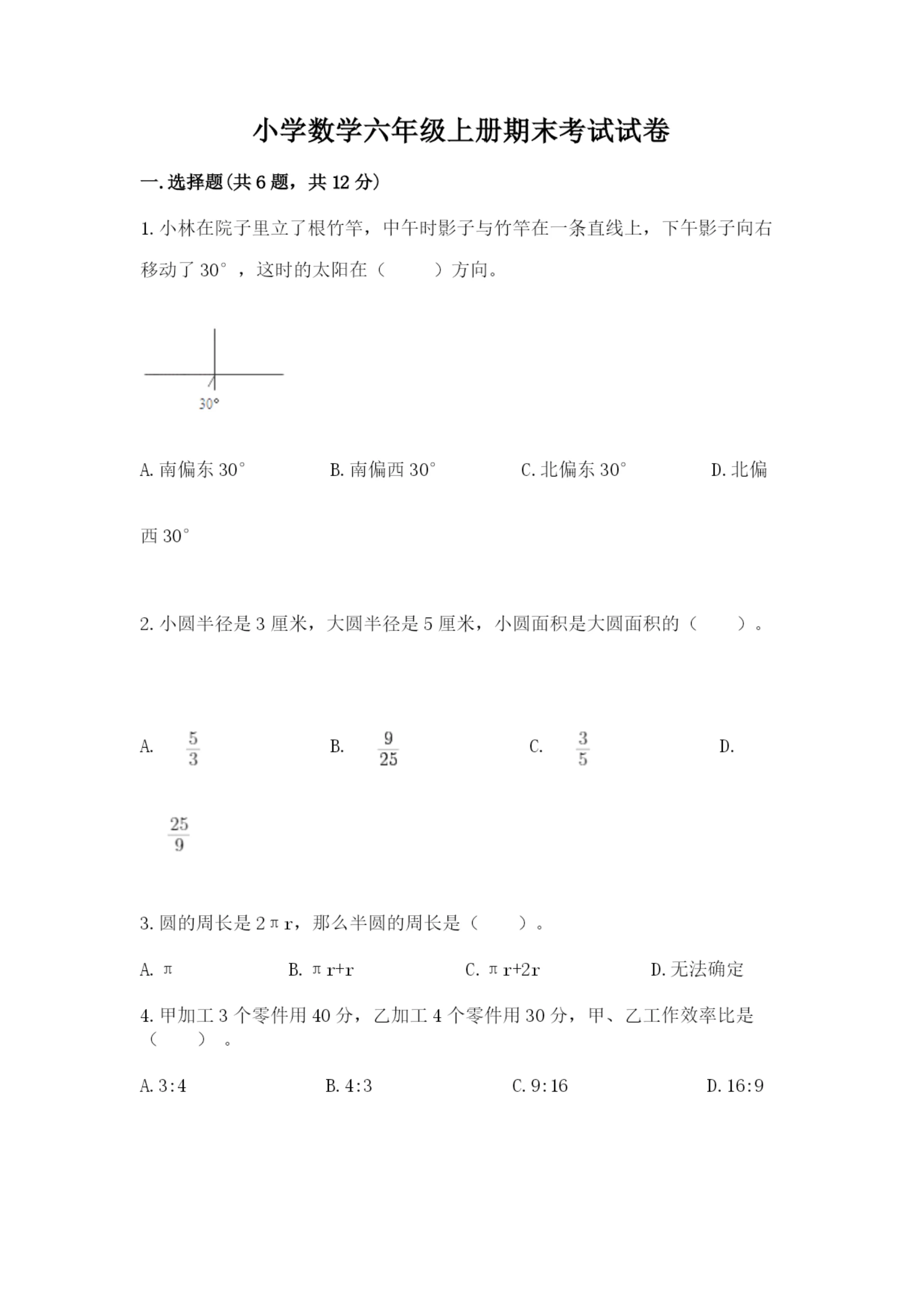 小学数学六年级上册期末考试试卷（重点）.docx
