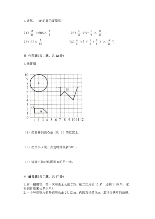 小学数学六年级上册期末测试卷及参考答案1套.docx
