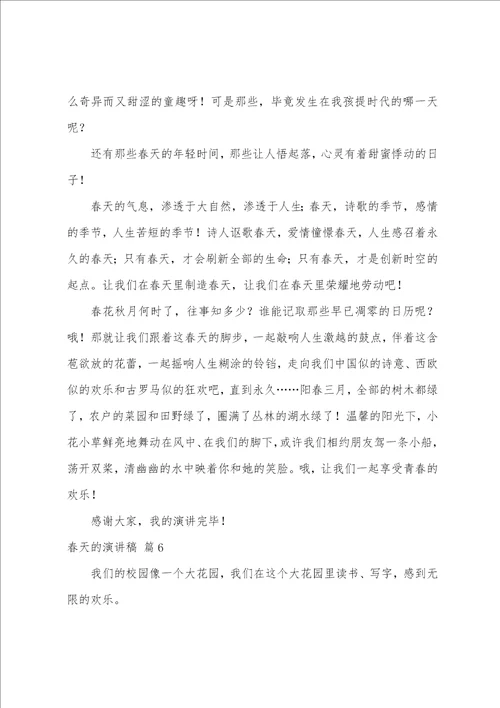 关于春天的演讲稿模板汇编七篇