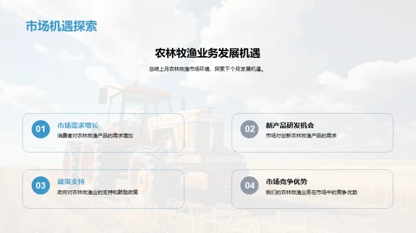 农牧领域月度风云