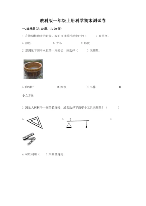 教科版一年级上册科学期末测试卷及参考答案（达标题）.docx