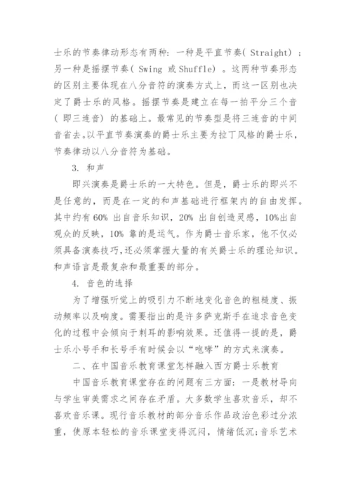 从西方音乐史看中国音乐教育新趋势论文.docx