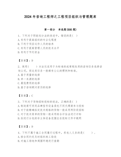 2024年咨询工程师之工程项目组织与管理题库及答案【有一套】.docx