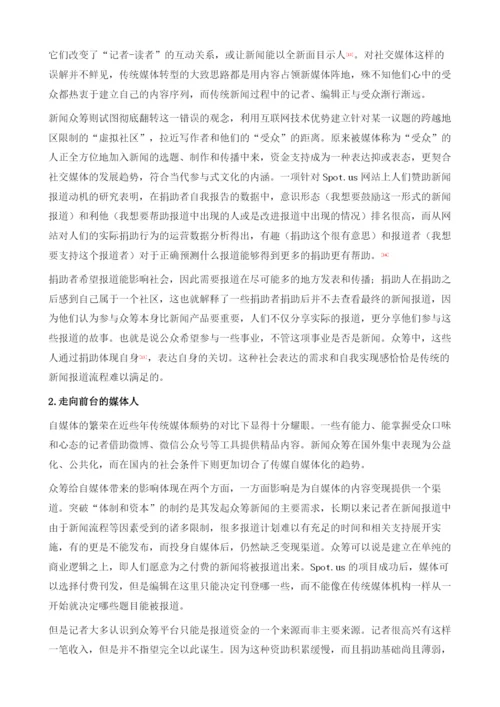 大众驱动的新闻创新：新闻众筹的理念与实践.docx