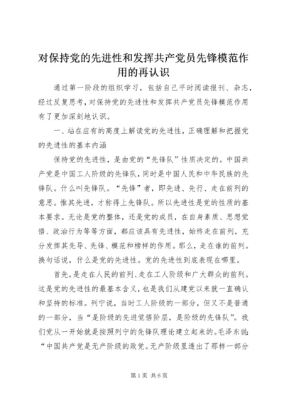 对保持党的先进性和发挥共产党员先锋模范作用的再认识 (2).docx