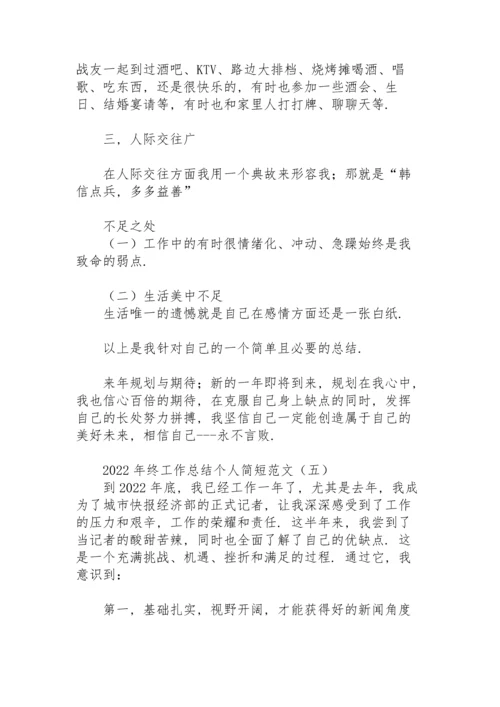 2022年终工作总结个人简短范文.docx