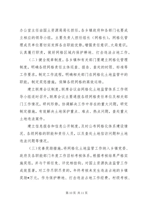 网格化土地监管体系实施方案.docx