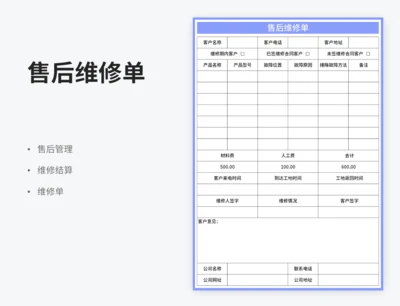 售后维修单