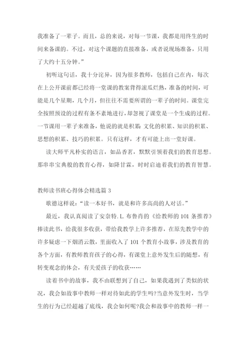 教师读书班心得体会7篇.docx