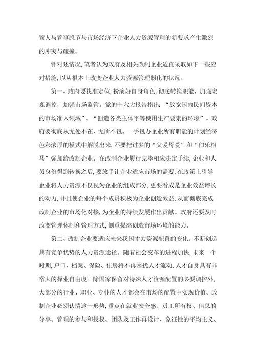 改制企业人力资源管理分析与对策document5页