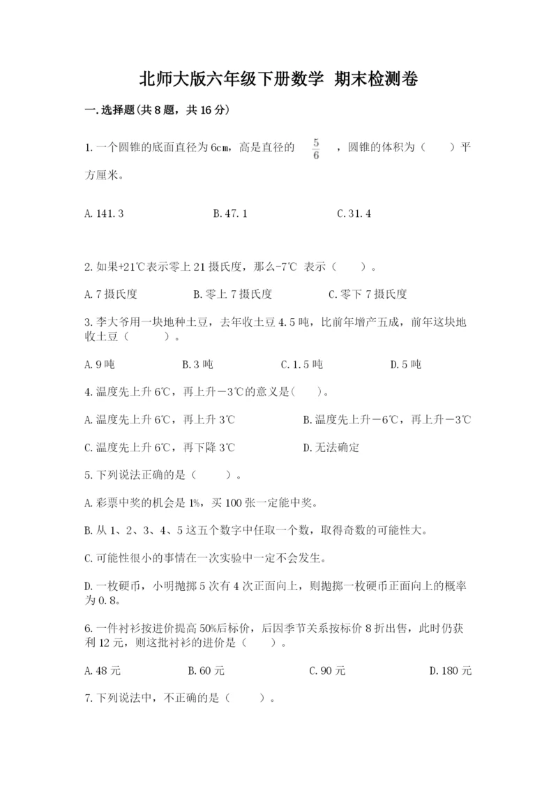 北师大版六年级下册数学 期末检测卷附完整答案【名校卷】.docx