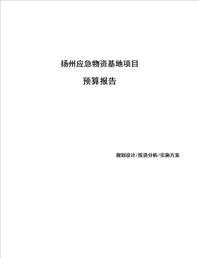 扬州应急物资基地项目预算报告