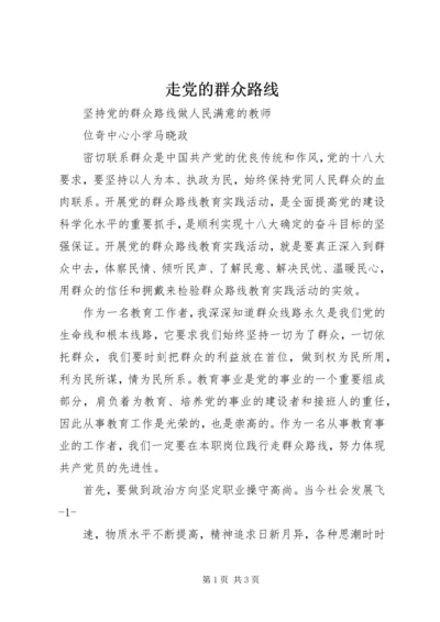 走党的群众路线 (3).docx