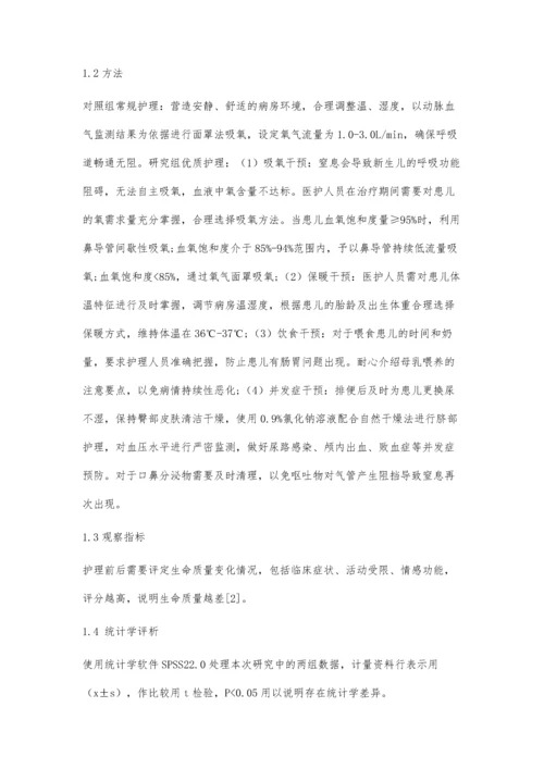 优质护理在新生儿窒息复苏后护理中应用的效果观察.docx