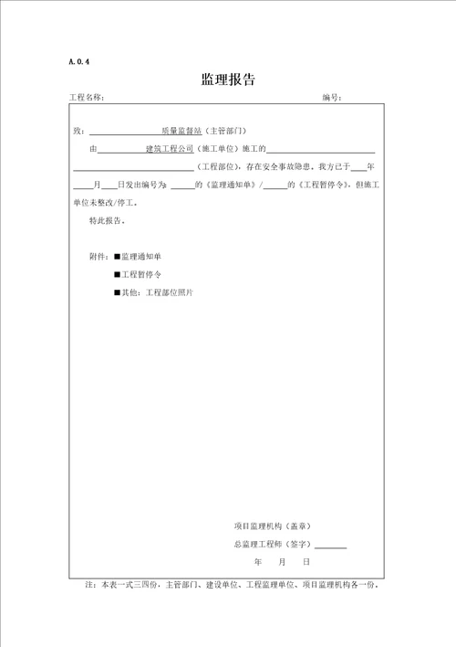 最新建设工程监理表格范本DOC30页