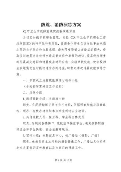 防震、消防演练方案 (2).docx